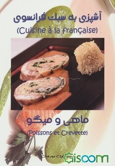 آشپزی به سبک فرانسوی: ماهی و میگو = Cuisine a la Francaise: poissons et crevette