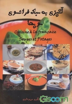 آشپزی به سبک فرانسوی: سوپ‌ها = Cuisine a la Francaise: soupes et potages