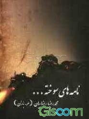 نامه‌های سوخته