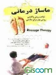 شناخت روش واکنشی روشی بهتر برای سلامتی: ماساژ پا و دست برای راحتی و درمان تعدادی از بیماری‌ها