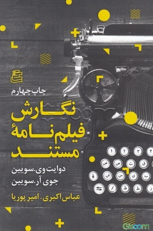 نگارش فیلمنامه ی مستند