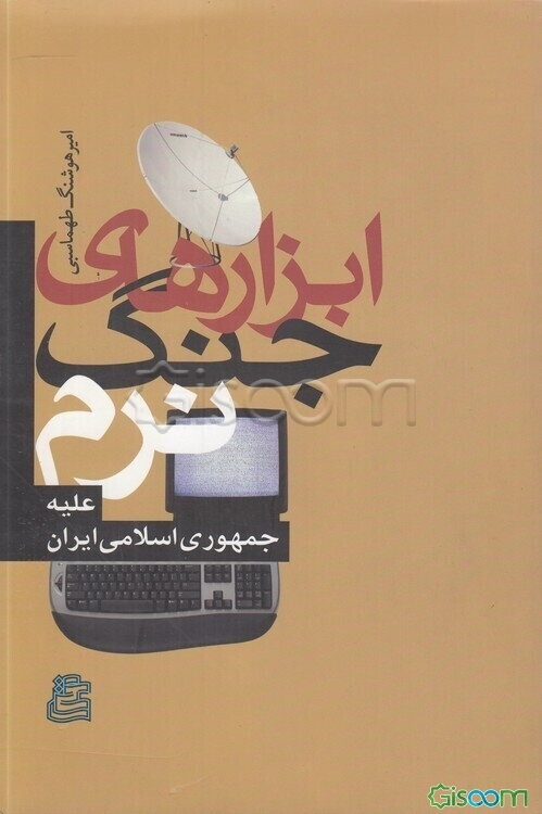 ابزارهای جنگ نرم علیه جمهوری اسلامی ایران