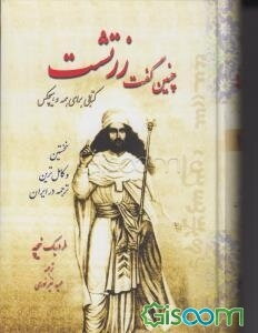 چنین گفت زرتشت: کتابی برای همه کس و هیچ کس