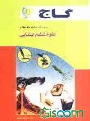 علوم ششم ابتدایی
