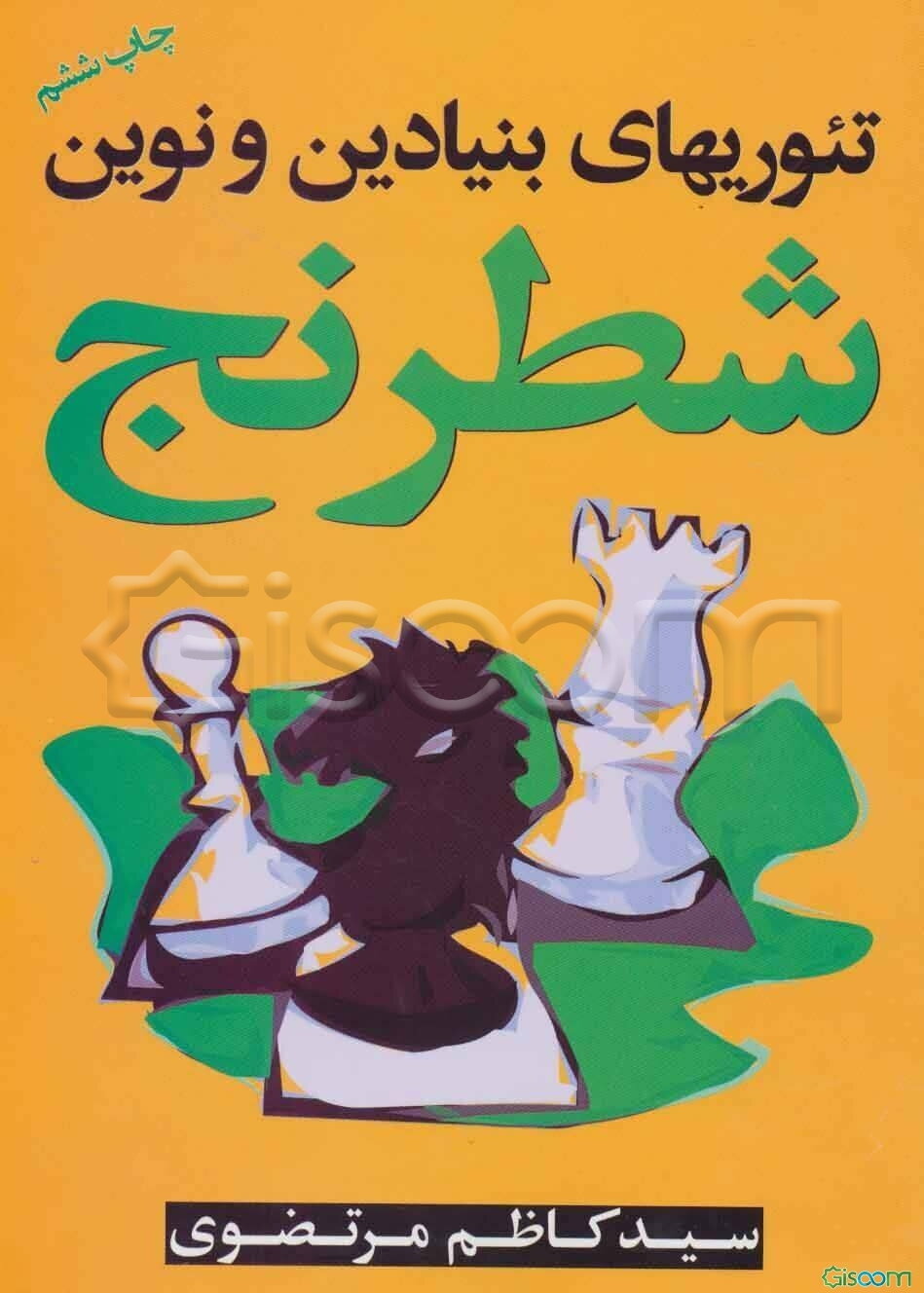 تئوریهای بنیادین و نوین در شطرنج