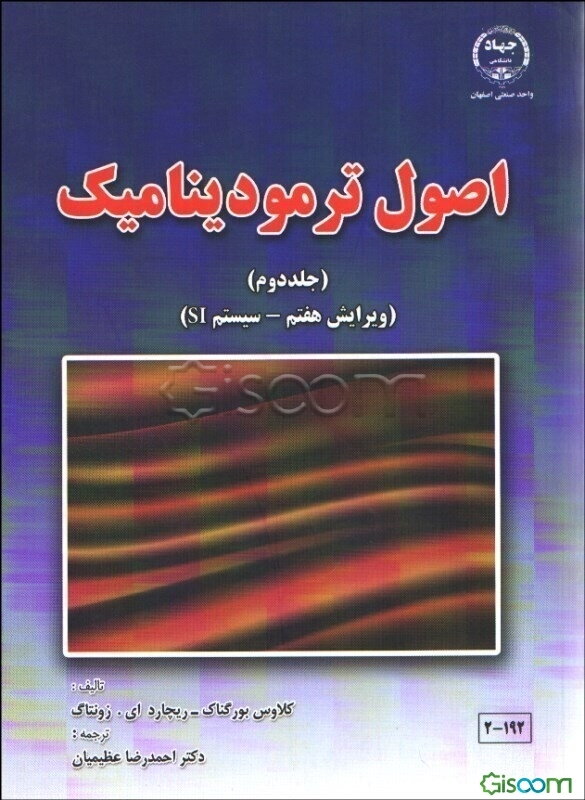 اصول ترمودینامیک: سیستم SI (جلد 2)