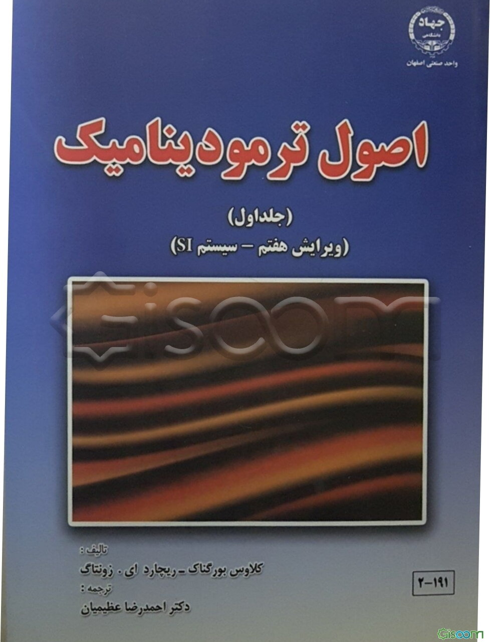 اصول ترمودینامیک: سیستم SI (جلد 1)