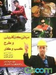 مبانی کارآفرینی و طرح کسب و کار