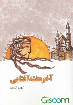 آخر هفته آفتابی