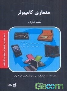 معماری کامپیوتر: شامل متن کامل درس براساس سرفصلهای مصوب وزارت علوم، تست‌های کنکور سراسری و آزاد همراه با حل تشریحی، خودآزمایی