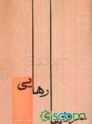 سرودهای رهایی