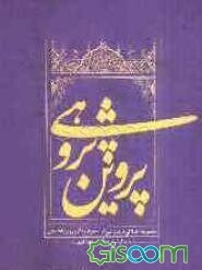 پروین‌پژوهی (مجموعه مقالات کنگره نکوداشت یکصدمین سال تولد پروین اعتصامی)