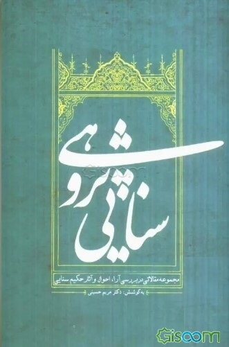 ثنایی پژوهی (مجموعه مقالات همایش بین‌المللی حکیم سنایی)