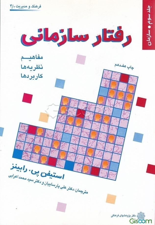 رفتار سازمانی: مفاهیم، نظریه‌ها و کاربردها: سازمان (جلد 3)