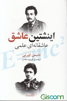 اینشتین عاشق: عاشقانه‌ای علمی