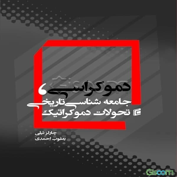 دموکراسی: جامعه‌شناسی تاریخی تحولات دموکراتیک