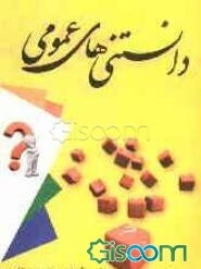 دانستنی‌های عمومی