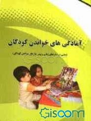 آمادگی‌های خواندن کودکان (مهارت‌های زبانی و پیش نیازهای خواندن کودکان)