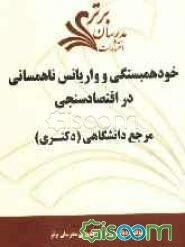 خودهمبستگی و واریانس ناهمسانی در اقتصادسنجی "مرجع دانشگاهی (دکتری)"