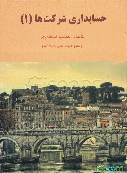 حسابداری شرکتها (1)