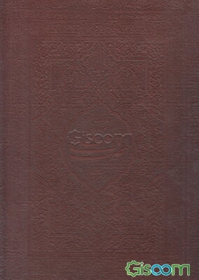 مناجات منظوم منسوب به حضرت علی (ع)