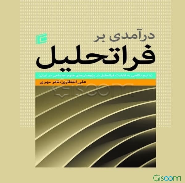 درآمدی بر فراتحلیل (با نیم نگاهی به قابلیت فراتحلیل در پژوهش‌های علوم اجتماعی در ایران)