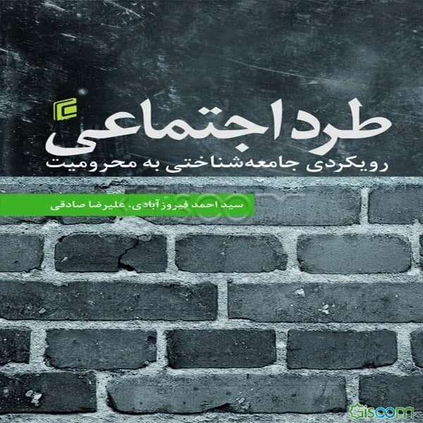 طرد اجتماعی: رویکردی جامعه‌شناختی به محرومیت (بررسی مفهومی، دیدگاه‌های نظری و مطالعات موردی در ایران)