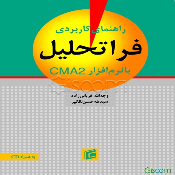 راهنمای کاربردی فراتحلیل با نرم‌افزار CMA2