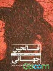 فاتحین جهانی