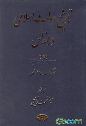 تاریخ دولت اسلامی در اندلس (جلد 3)