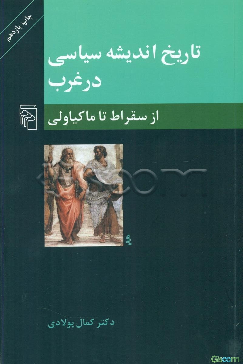 تاریخ اندیشه سیاسی در غرب: از سقراط تا ماکیاولی (جلد 1)