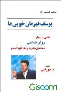 یوسف، "قهرمان خوبی‌ها": نگاهی از منظر روان‌شناسی به داستان حضرت یوسف (ع)
