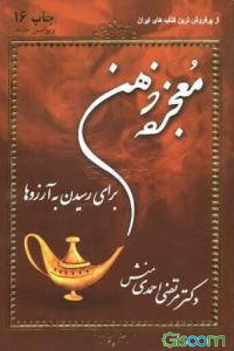 معجزه ذهن برای رسیدن به آرزوها