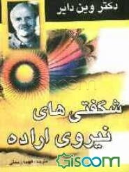 شگفتی‌های نیروی اراده