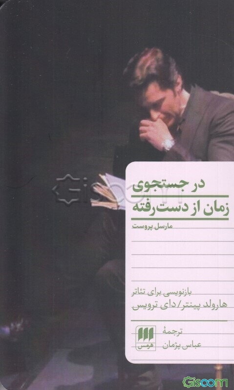 در جستجوی زمان از دست رفته