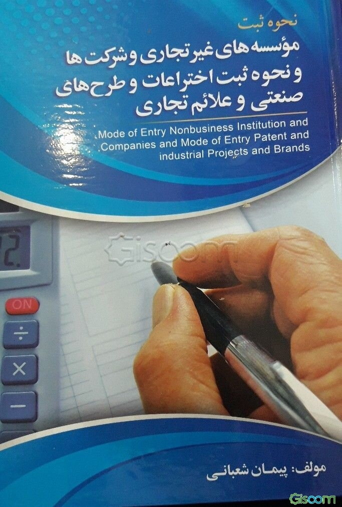 نحوه ثبت موسسه‌های غیرتجاری و شرکت‌ها و نحوه ثبت اختراعات و طرح‌های صنعتی و علائم تجاری