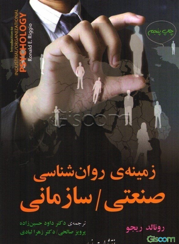 زمینه روان‌شناسی صنعتی / سازمانی