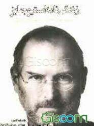 زندگی‌نامه استیو جابز: موسس و مدیر عامل سابق شرکت اپل