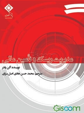 مدیریت ریسک و تامین مالی