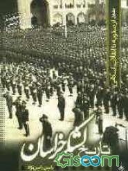 تاریخ لشکرخراسان: از دوره صفویه تا پیروزی انقلاب اسلامی (جلد 1)