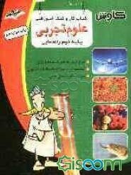 کتاب کار و کمک آموزشی علوم دوم راهنمایی