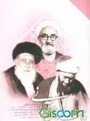 پندهای آسمانی: منتخباتی از فرمایشات اولیاءالله آیت‌الله حاج سیدعبدالکریم کشمیری، آیت‌الله حاج شیخ محمدجواد انصاری‌همدانی، آیت‌الله حاج شیخ مهدی الهی‌