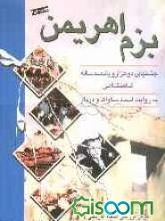 جشنهای 2500 ساله شاهنشاهی به روایت اسناد ساواک و دربار: بزم اهریمن (جلد 2)