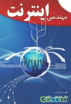 مهندسی اینترنت