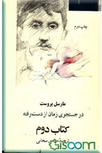 در جستجوی زمان از دست رفته: در سایه دوشیزگان شکوفا (جلد 2)