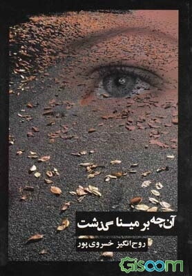 آن‌چه بر مینا گذشت