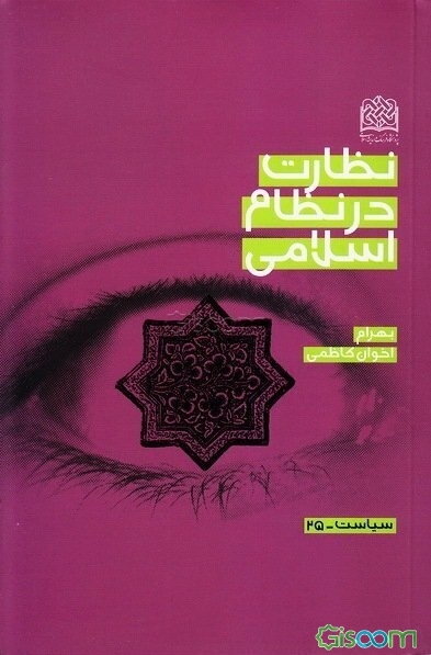 نظارت در نظام اسلامی