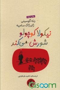 نیکولا کوچولو شورش می‌کند
