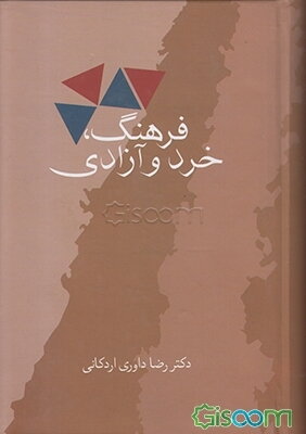 فرهنگ، خرد و آزادی