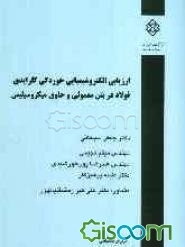 ارزیابی الکتروشیمیایی خوردگی کلرایدی فولاد در بتن معمولی و حاوی میکروسیلیس